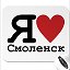 Я ♥♥♥ СМОЛЕНСК ♥♥♥