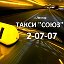 TAXI СОЮЗ 2-07-07