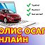 ОСАГО АВТОСТРАХОВАНИЕ