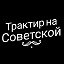 Трактир На Советской