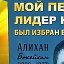 Женис Кабылбеков