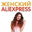 Женский Aliexpres