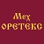 Мех Оретекс