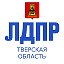 ЛДПР Тверская область