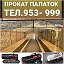 ПРОКАТ ПАЛАТОК и ПОСУДЫт8-918-825-39-99