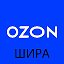 Ozon Шира