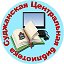 Суджанская Центральная библиотека