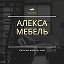 Алекса-Мебель На заказ 89063120300