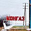 КОНГАЗinfo )