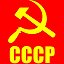 Советский Союз СССР