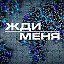 Жди меня Кыргызстан