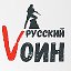 russky.voin