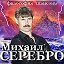 Михаил Серебро