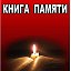 КНИГА ПАМЯТИ