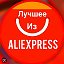 Лучшие Товары AliExpress