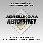 Автошкола Авторитет