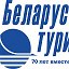 Беларустурист Belarustourist