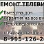 Ремонт ТВ видео наблюдение 89951262001