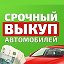 ВЫКУП АВТО🚘 ОРДЫНСКОЕ