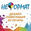 Типография неФормат