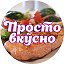 Просто и Вкусно