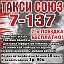 Артем Кондратьев Такси 7137