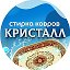 Кристалл стирка ковров Мичуринск