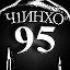 Чlинхо 95