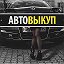 АВТО ВЫКУП 89532221444