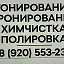 ТОНИРОВКА В СТАРОМ ОСКОЛЕ