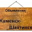 Объявления Каменск-Шахтинск