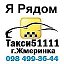 TAXI 51111 Жмеринка 098-499-36-44