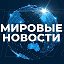 Мировые Новости