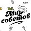 Мир Советов