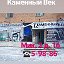 Каменный Век Ачинск 89832047577