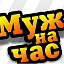 МУЖ НА ЧАС- 8-924-631-99-66-ЭЛЕКТРИК