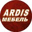 ARDIS мебель