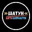 АВТОЗАПЧАСТИ ШАТУН