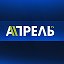 Апрель Телеканал