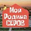 Моя Родина Серов