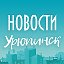 Урюпинск Новости