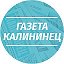 Газета КАЛИНИНЕЦ