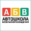 Автошкола АБВ