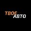 ТВОЕ АВТО