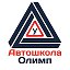 Автошкола Олимп