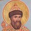 Святой Царь Иоанн Грозный