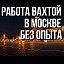 РАБОТА ВАХТОЙ В МОСКВЕ