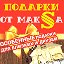 Подарки от МакSa Интернетмагазин