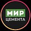 Мир Цемента