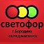 Светофор Бородино-Заозерный